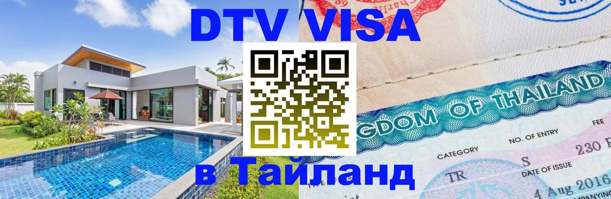 Долгосрочная виза DTV в Тайланд Тюмень 