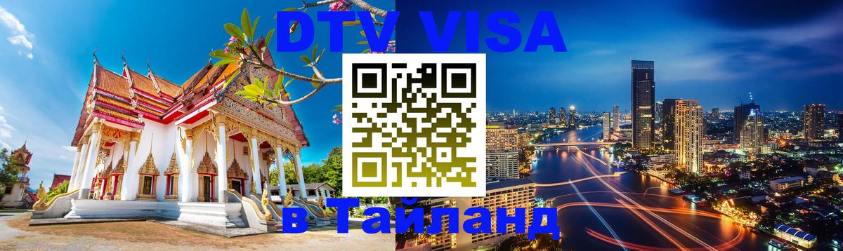 Как сделать DTV визу в Тайланд Тюмень 
