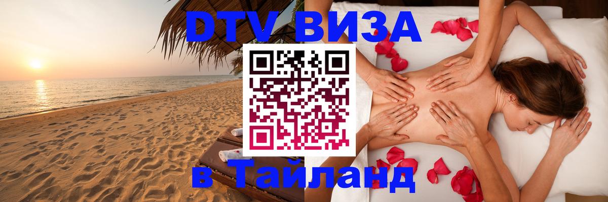 Стоимость и условия DTV визы — оформление в Таиланд под ключ - 